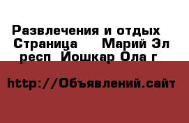  Развлечения и отдых - Страница 2 . Марий Эл респ.,Йошкар-Ола г.